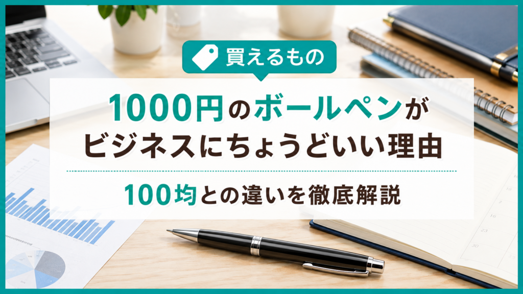 1000円のボールペンがビジネスにちょうどいい理由｜100均との違いを徹底解説
