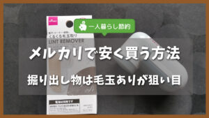 メルカリでブランド服を安く買う方法｜掘り出し物は毛玉ありが狙い目