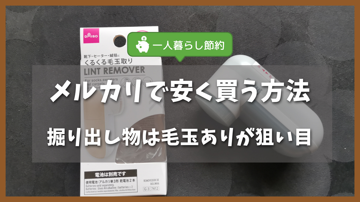 メルカリでブランド服を安く買う方法｜掘り出し物は毛玉ありが狙い目