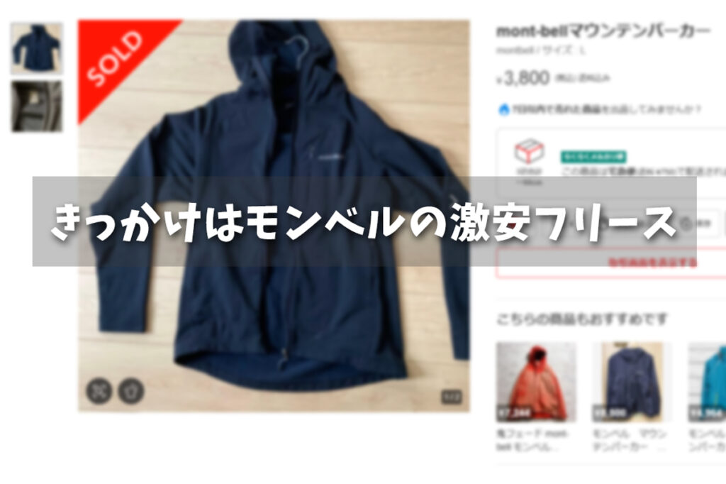 毛玉ありを買うきっかけはモンベルの激安フリースだった