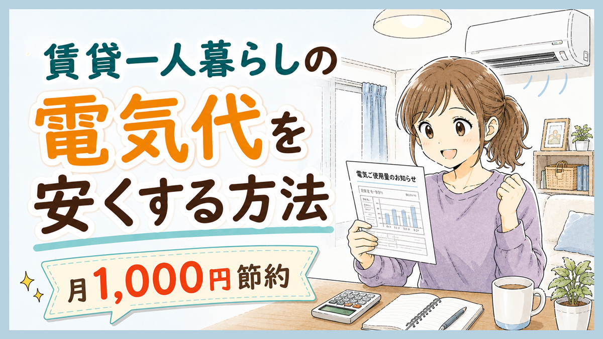 賃貸一人暮らしで電気代を安くする方法｜月1,000円浮かせるシンプル節約術