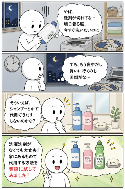 洗濯洗剤が切れても家にあるシャンプーやボディソープで代用できると気づく4コマ漫画