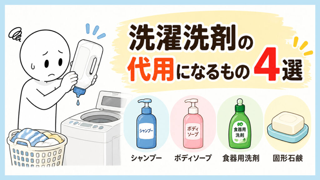 洗濯洗剤の代用になるもの4選|シャンプーでも洗えるか実際に試してみた