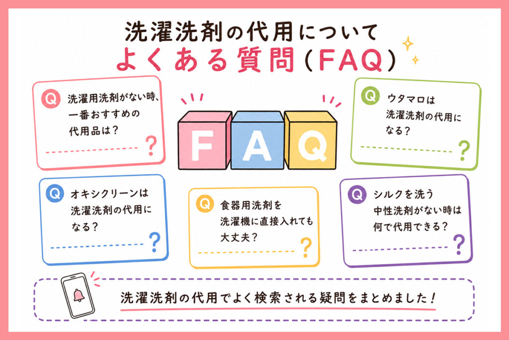 洗濯洗剤の代用についてよくある質問（FAQ）