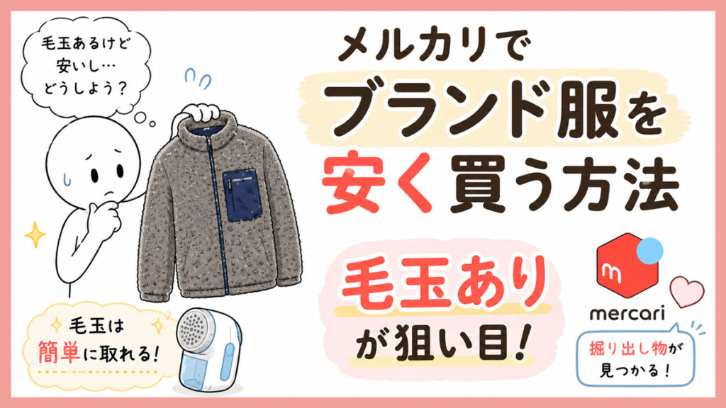 メルカリでブランド服を安く買う目から鱗の方法｜掘り出し物は毛玉ありが狙い目