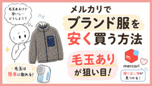 メルカリでブランド服を安く買う目から鱗の方法｜掘り出し物は毛玉ありが狙い目