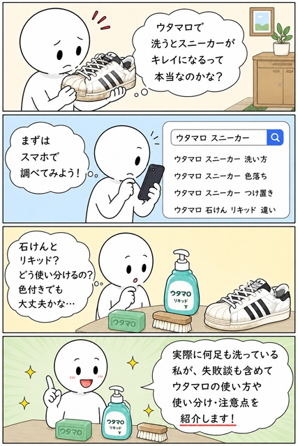 ウタマロでスニーカーがきれいになるか調べて使い分けを知る4コマ漫画