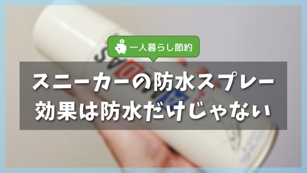 スニーカー防水スプレーがアメダス一択になった理由｜実感した効果とデメリット