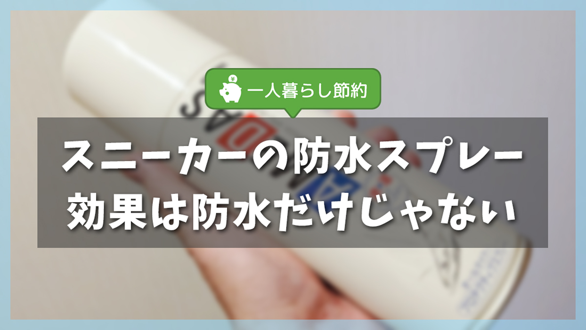 スニーカー防水スプレーがアメダス一択になった理由｜実感した効果とデメリット