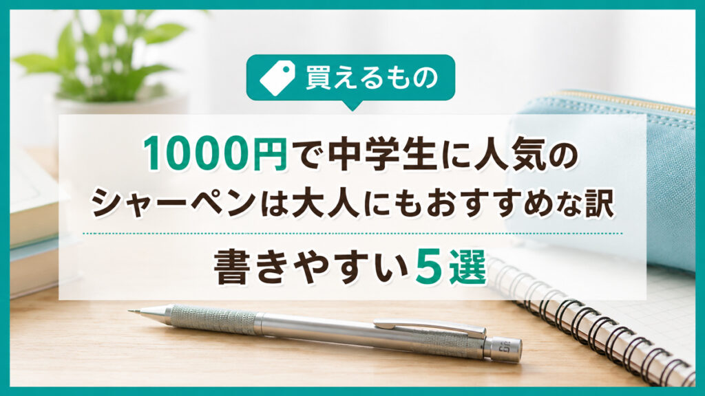 1000円で中学生に人気のシャーペンは大人にもおすすめな訳｜書きやすい5選