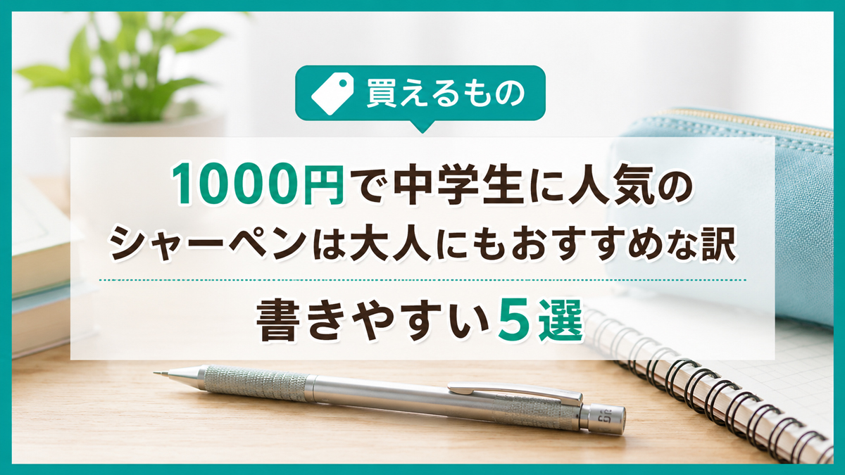 1000円で中学生に人気のシャーペンは大人にもおすすめな訳｜書きやすい5選