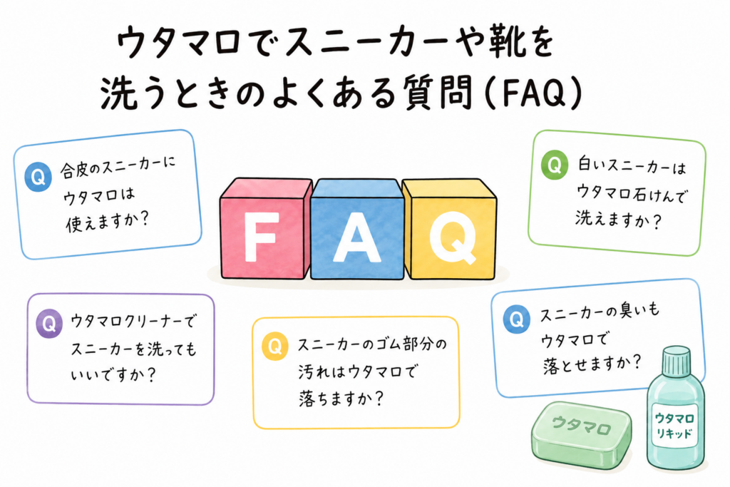 ウタマロでスニーカーや靴を洗うときのよくある質問(FAQ)