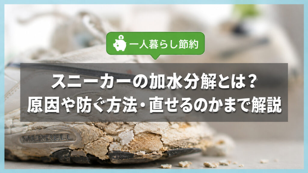 スニーカーの加水分解とは？しない靴や防ぐ方法・ボロボロになった後の対処法