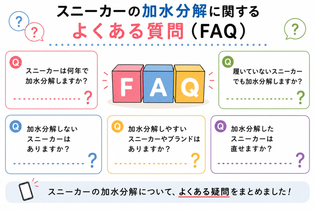スニーカーの加水分解に関するよくある質問(FAQ)