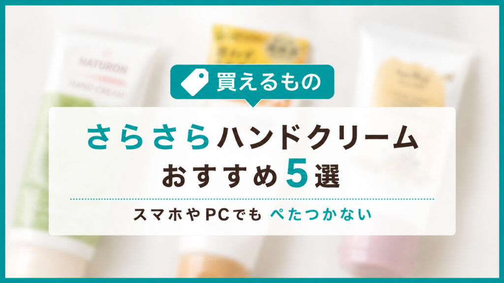 さらさらハンドクリームおすすめ5選｜スマホやPCでもべたつかない選び方のコツ