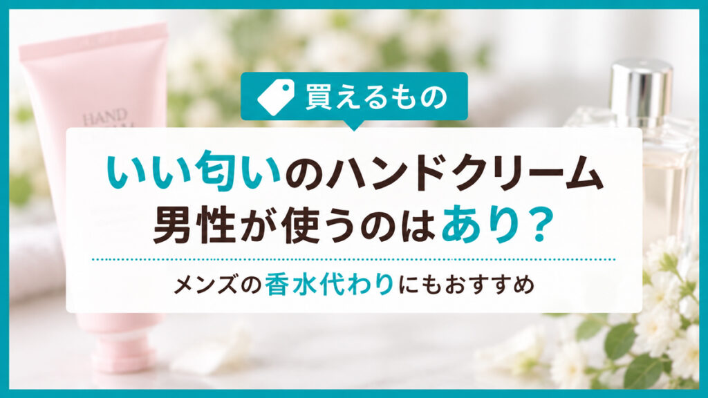 いい匂いのハンドクリームを男性が使うのはあり？メンズの香水代わりにもおすすめ
