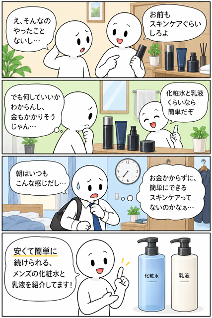 忙しくてお金もかけたくない男性がスキンケアを始める4コマ漫画