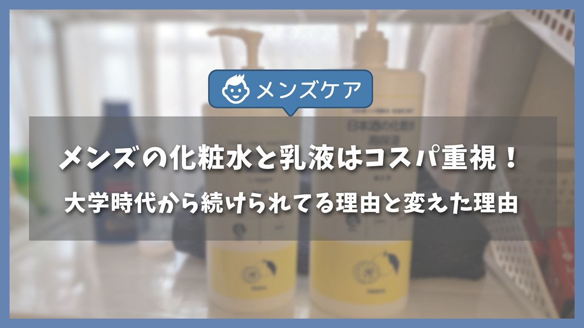 メンズの化粧水と乳液はコスパ重視！大学時代から続ける私が菊正宗に変えた理由