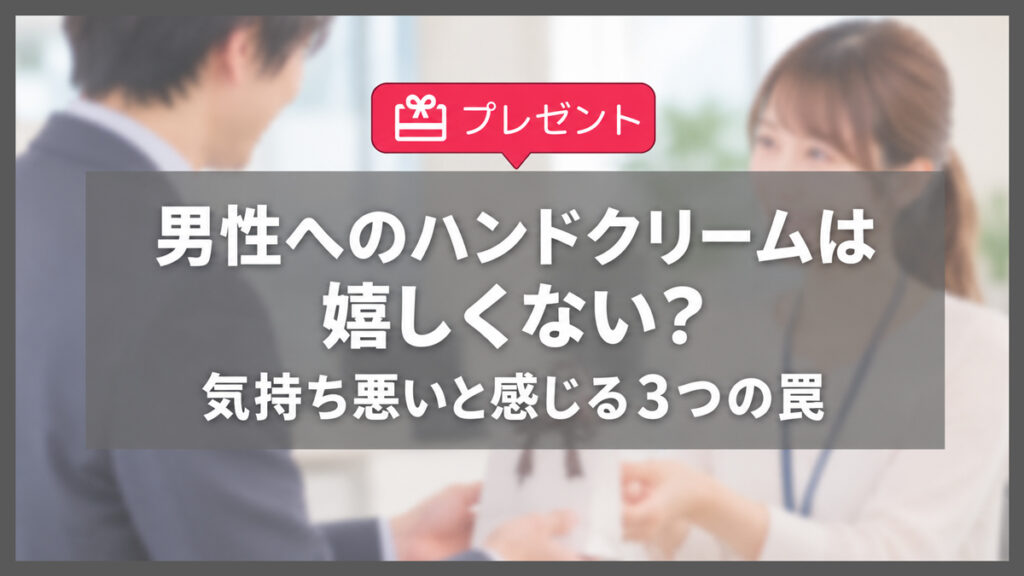 職場男性へのハンドクリームのプレゼントは嬉しくない？気持ち悪いと感じる3つの罠