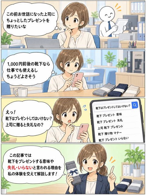 上司への靴下プレゼントは失礼？意外な意味を知ったOLの4コマ漫画