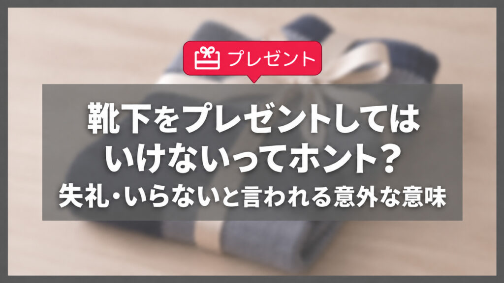 靴下をプレゼントしてはいけないってホント？失礼な意味やいらないと言われる理由