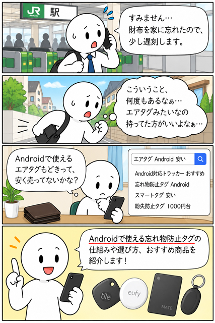 Androidで使えるエアタグみたいな忘れ物防止タグを探す4コマ漫画