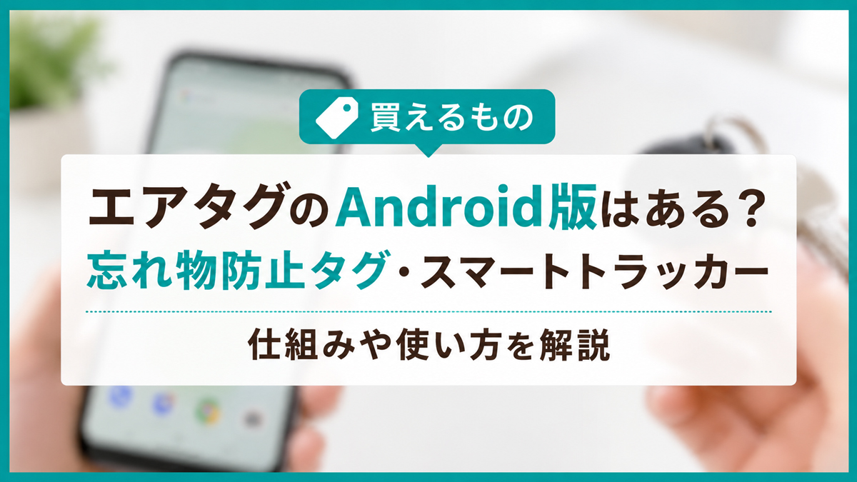 エアタグのAndroid版はある？1000円で買える忘れ物防止タグの仕組みや使い方