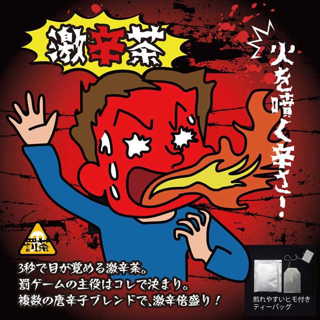 激辛茶｜唐辛子の刺激を楽しむ罰ゲーム専用のお茶