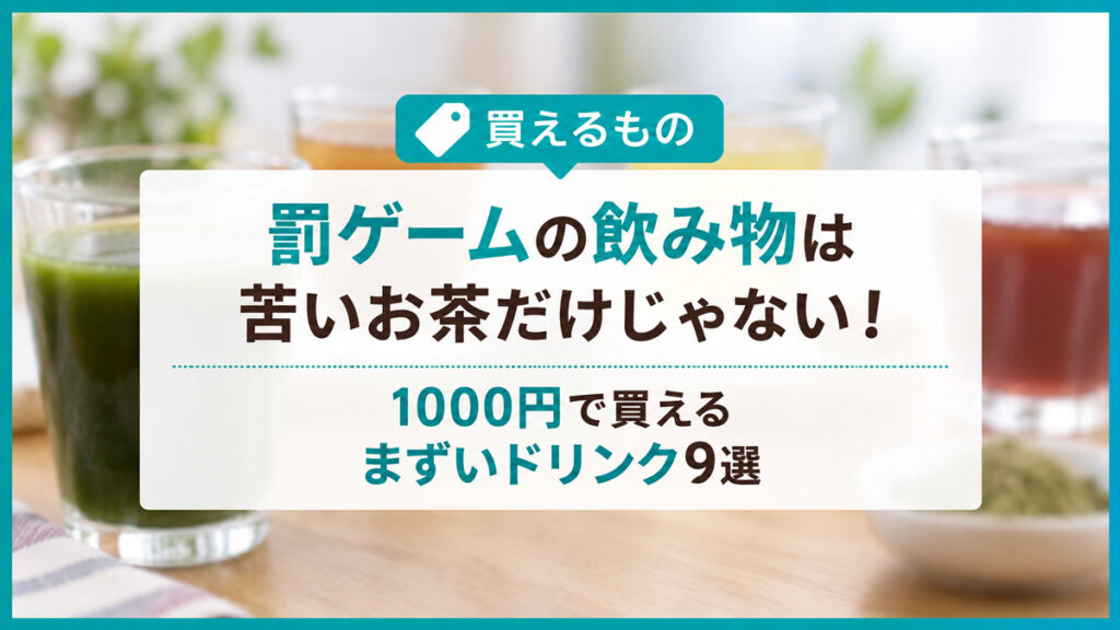 罰ゲームの飲み物は苦いお茶だけじゃない！1000円で買えるまずいドリンク9選