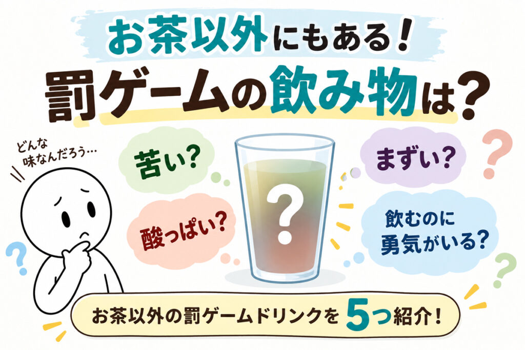 お茶以外｜罰ゲームで使えるジュースや飲み物ランキング5選