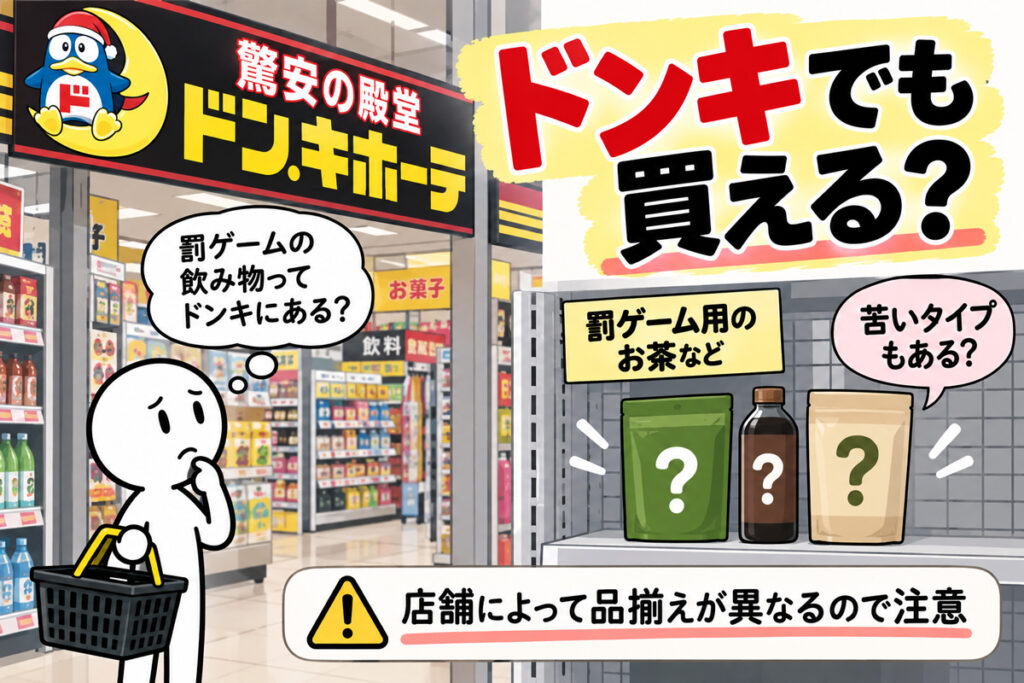 罰ゲームの飲み物やドリンクはドンキでも買える？