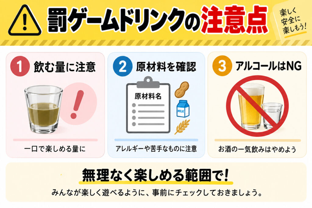 罰ゲームで飲み物やドリンクを使うときの注意点