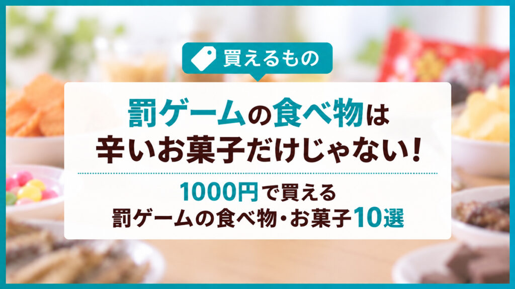 罰ゲームで盛り上がる食べ物やお菓子10選｜1000円で買える辛い酸っぱい食品