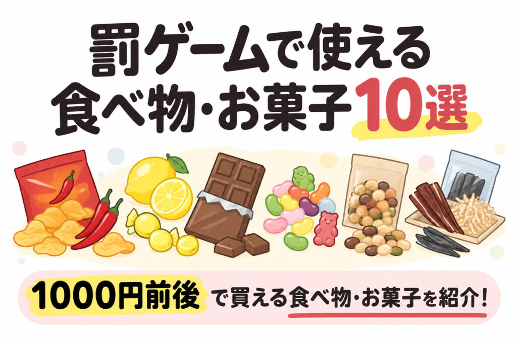 罰ゲームで使える食べ物・お菓子10選｜辛い・酸っぱい・臭い・変わり種