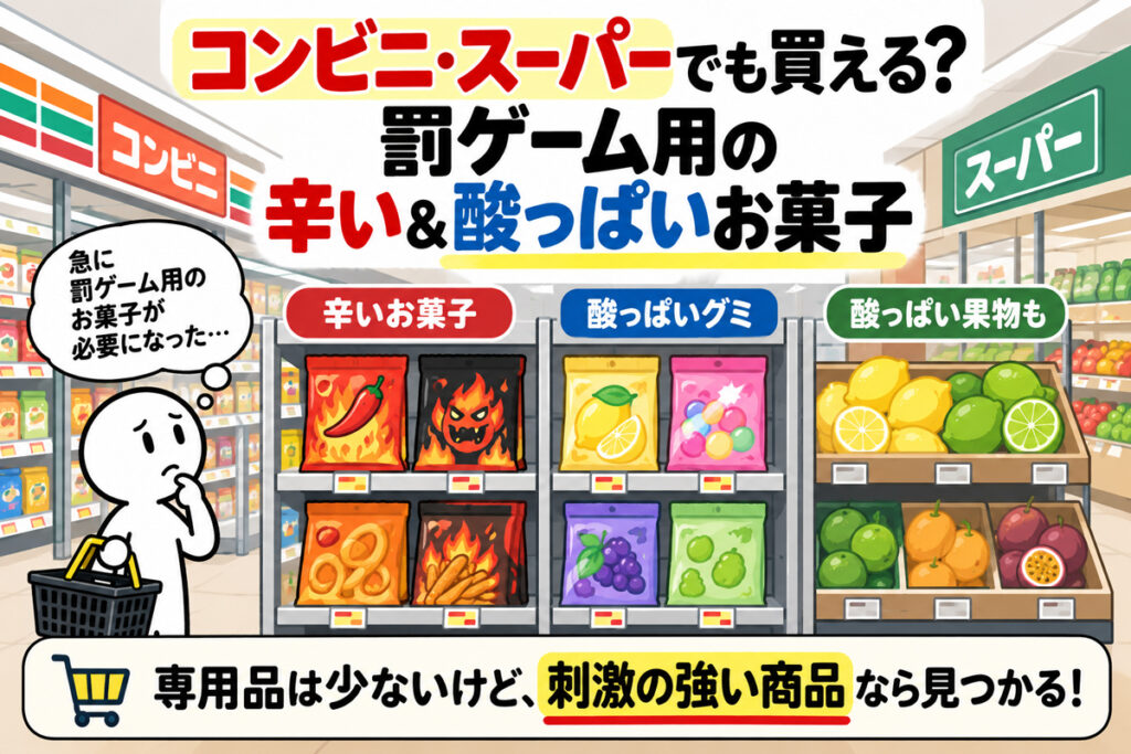 罰ゲーム用の辛い＆酸っぱいお菓子はコンビニやスーパーでも買える？