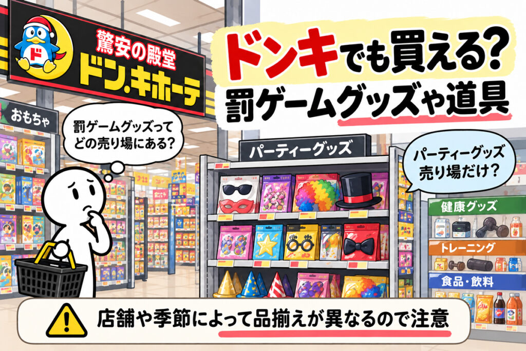 ドンキでも罰ゲームグッズや道具は買える？