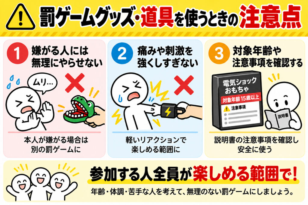罰ゲームグッズや道具を使うときの注意点