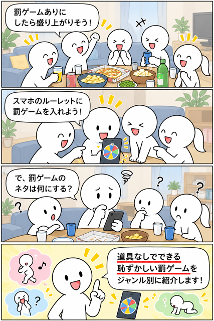 恥ずかしい罰ゲームは何にする?道具なしで盛り上がるネタを探す4コマ漫画