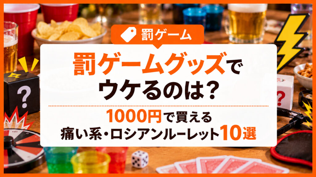 罰ゲームグッズでウケるのは？1000円で買える痛い系・ロシアンルーレット10選