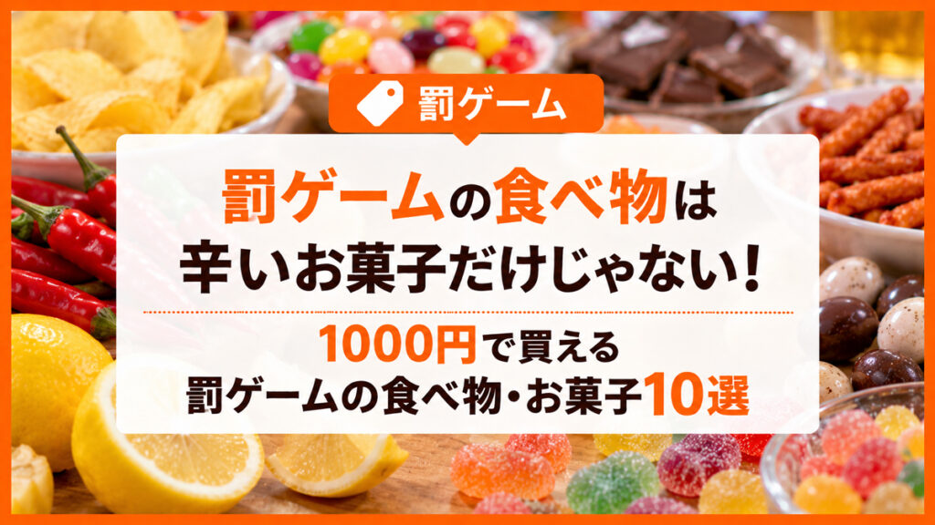 罰ゲームで盛り上がる食べ物やお菓子10選｜1000円で買える辛い酸っぱい食品