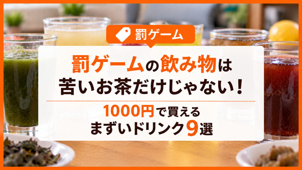罰ゲームの飲み物は苦いお茶だけじゃない！1000円で買えるまずいドリンク9選