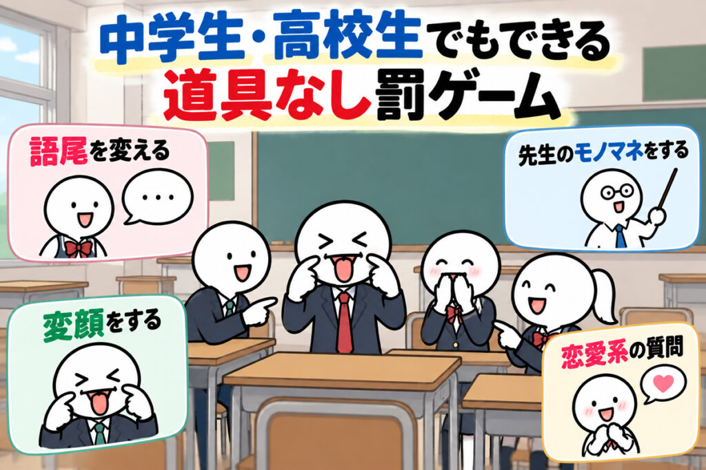 道具なし中学生・高校生でもできる恥ずかしい罰ゲーム