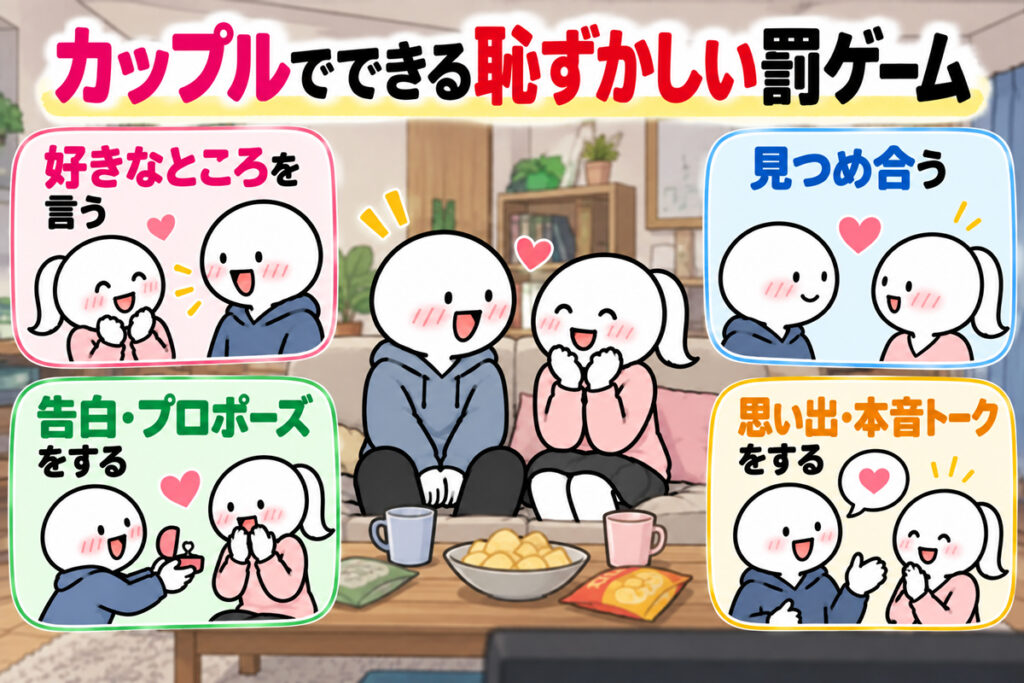 カップルでできる恥ずかしい二人だけの罰ゲーム