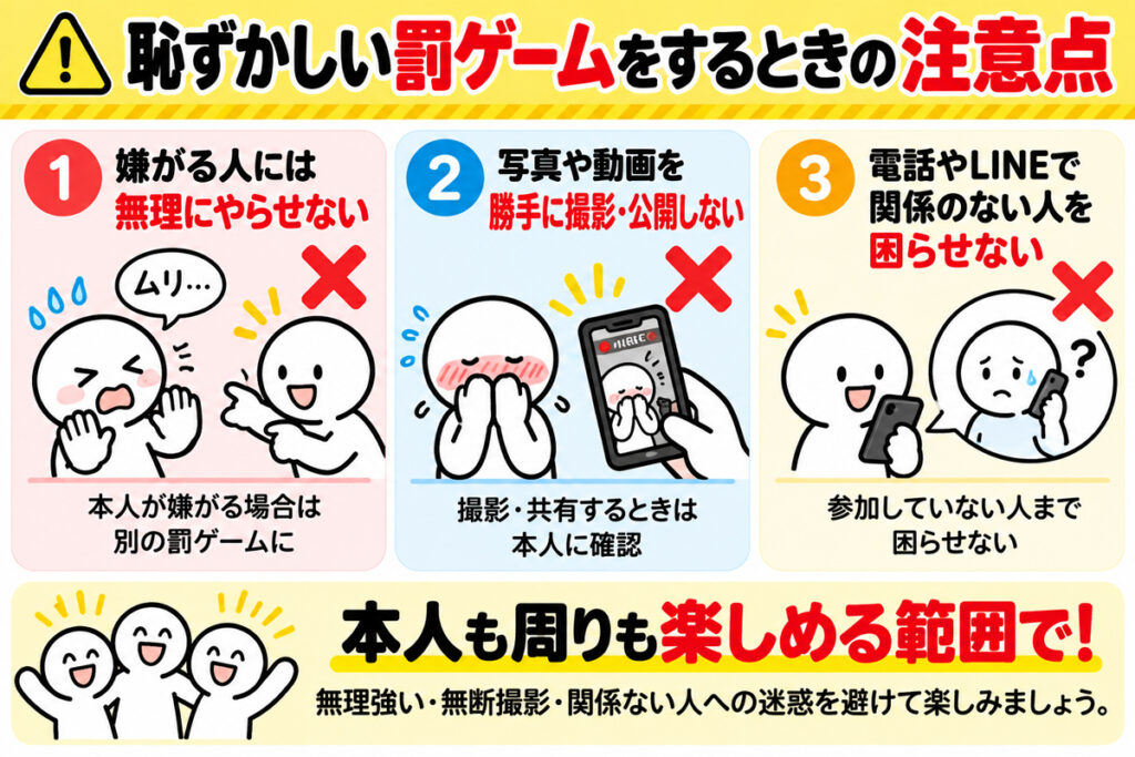 恥ずかしい罰ゲームをするときの3つの注意点