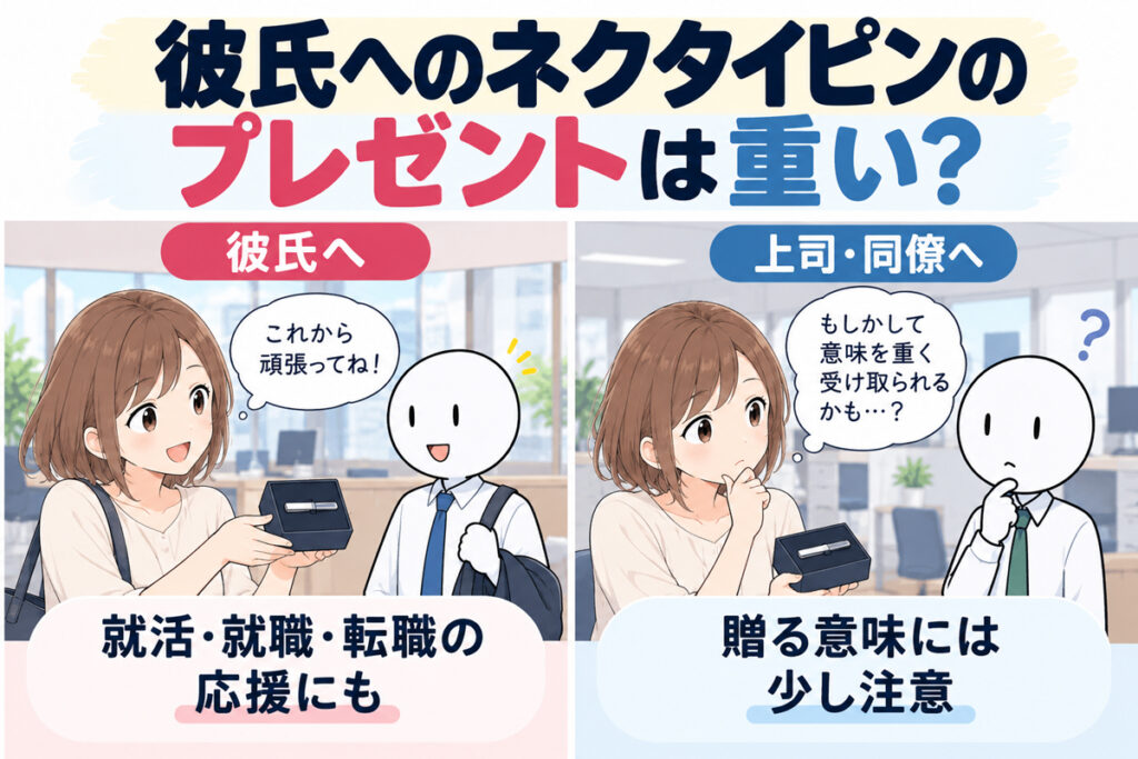 彼氏へのネクタイピンのプレゼントは重い？
