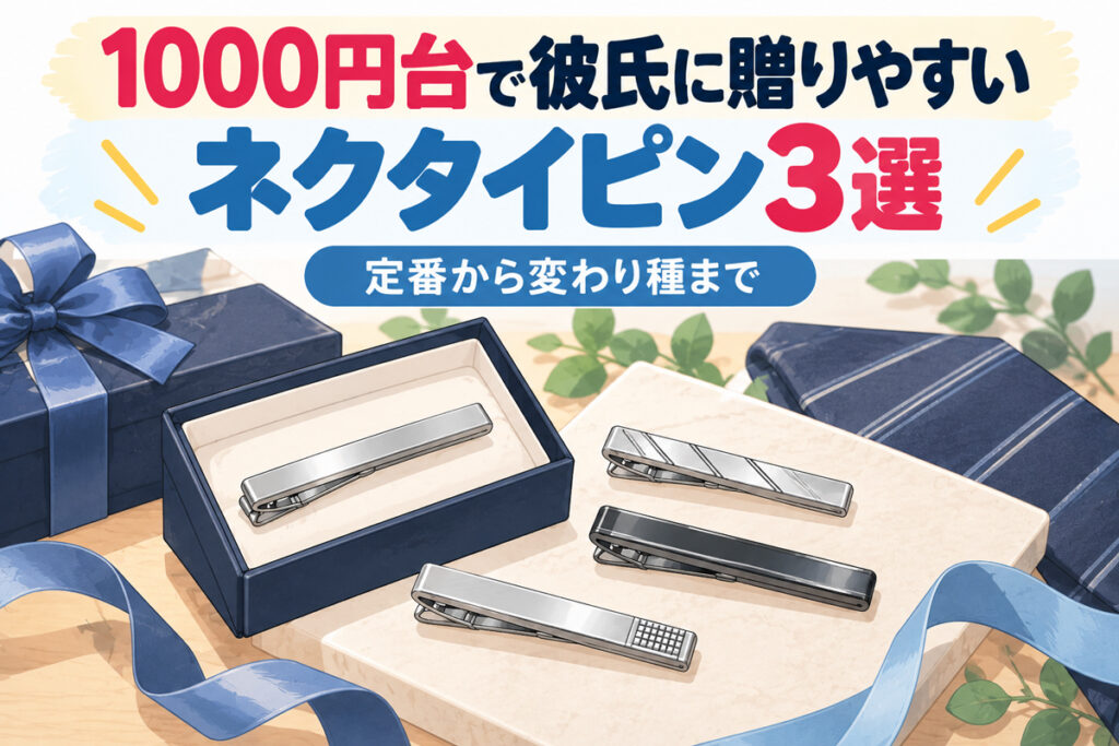1000円台で彼氏に贈りやすいネクタイピン3選｜定番から変わり種まで
