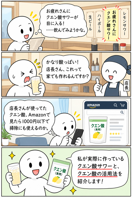 居酒屋のクエン酸サワーが自宅でも作れると気付いた4コマ漫画