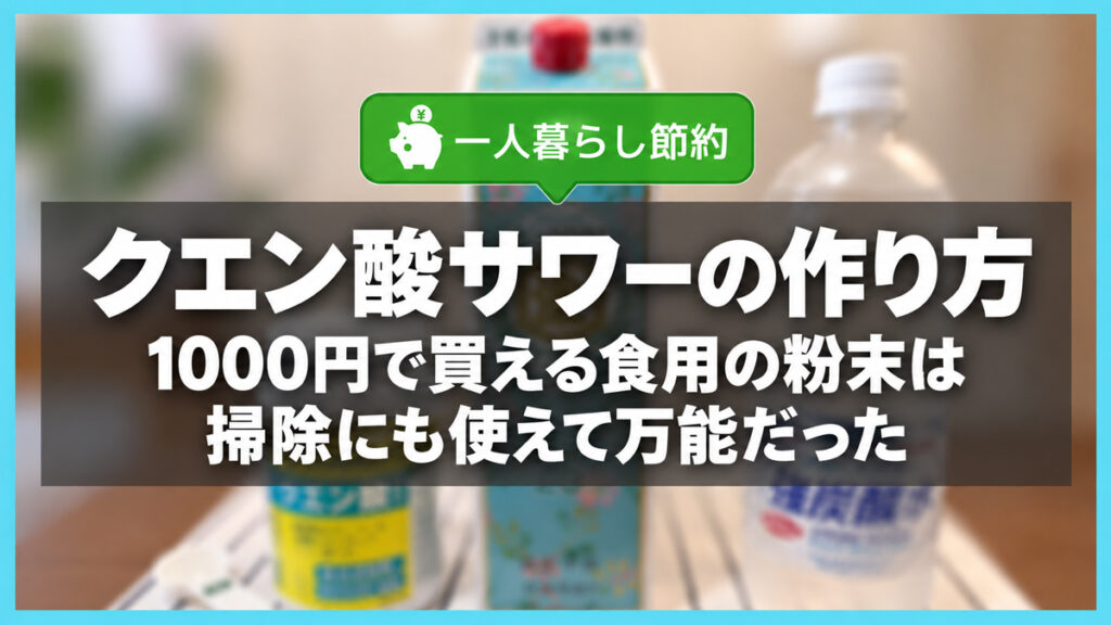 クエン酸サワーの作り方｜1000円以下で買える食用の粉末は掃除にも使えて万能