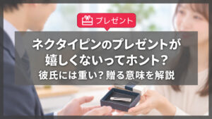 ネクタイピンのプレゼントが嬉しくないってホント？彼氏には重い？贈る意味を解説