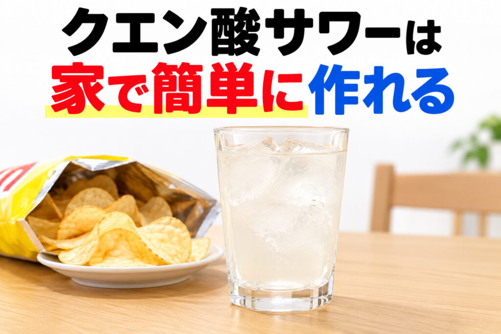 クエン酸サワーは食用の粉末クエン酸があれば家で簡単に作れる